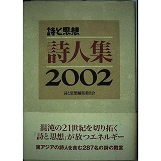 【中古】詩と思想・詩人集 2002年／詩と思想編集委員会 (編集)／土曜美術社出版販売(その他)