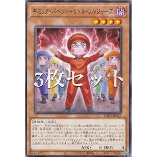 【3枚セット】遊戯王 INFO-JP007 ギミック・パペット−リトル・ソルジャーズ (日本語版 ノーマル) インフィニット・フォビドゥン(その他)