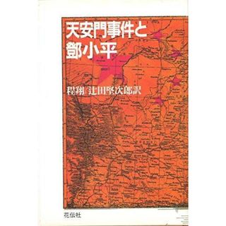 【中古】天安門事件と鄧小平／程 翔 (著)、辻田 堅次郎 (翻訳)／花伝社(その他)