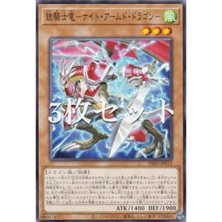 【3枚セット】遊戯王 INFO-JP012 鎧騎士竜−ナイト・アームド・ドラゴン− (日本語版 ノーマル) インフィニット・フォビドゥン(その他)