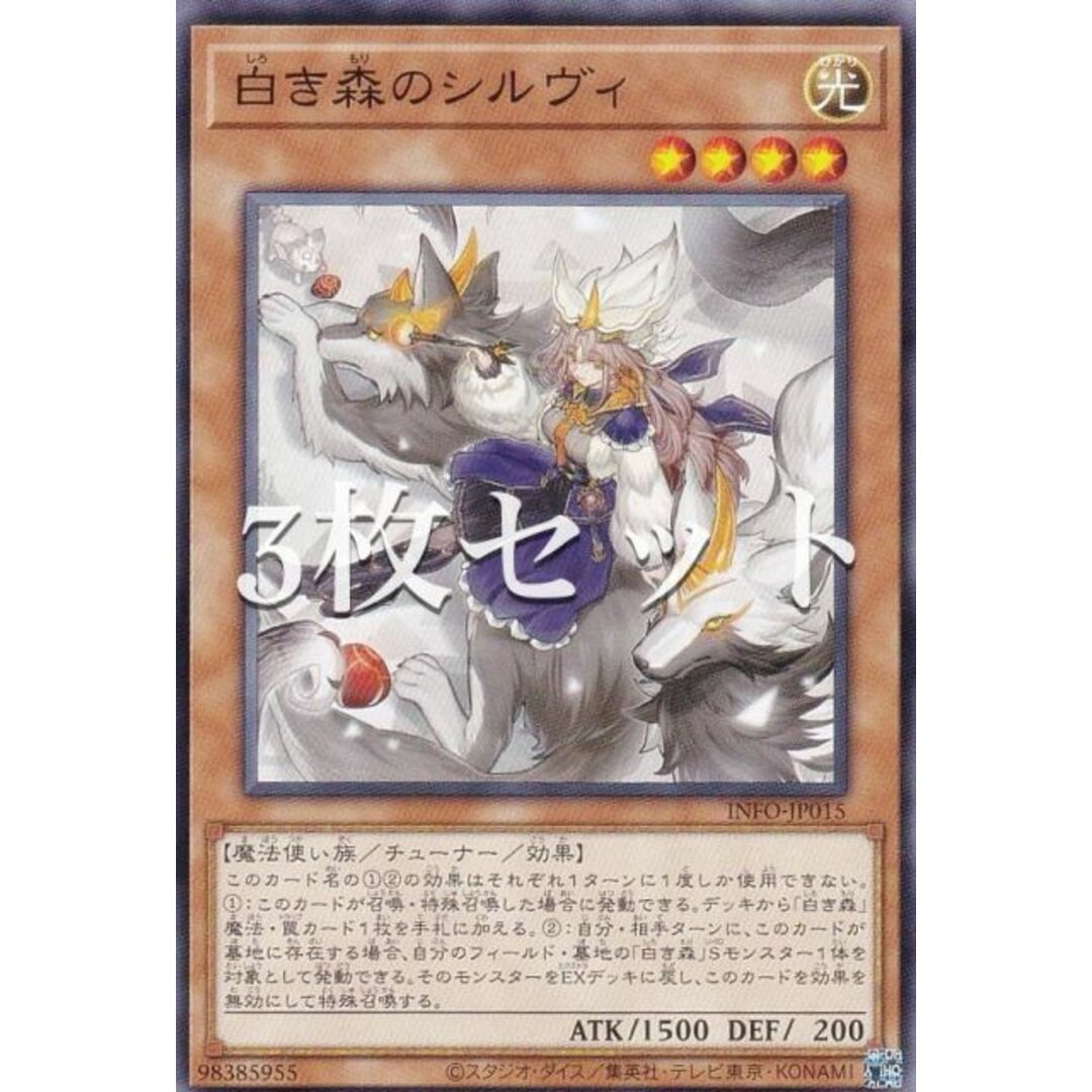 3枚セット】遊戯王 INFO-JP015 白き森のシルヴィ (日本語版 3枚セット】遊戯王 INFO-JP015 白き森のシルヴィ (日本語版