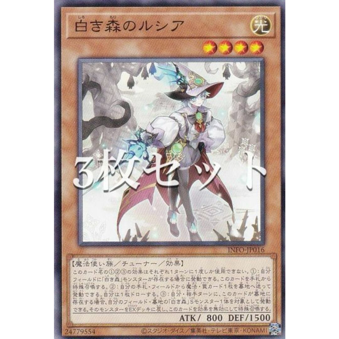3枚セット】遊戯王 INFO-JP016 白き森のルシア (日本語版 3枚セット】遊戯王 INFO-JP016 白き森のルシア (日本語版