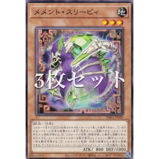 【3枚セット】遊戯王 INFO-JP020 メメント・スリーピィ (日本語版 ノーマル) インフィニット・フォビドゥン(その他)