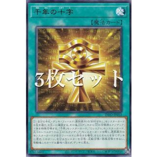 【3枚セット】遊戯王 INFO-JP053 千年の十字 (日本語版 レア) インフィニット・フォビドゥン(その他)