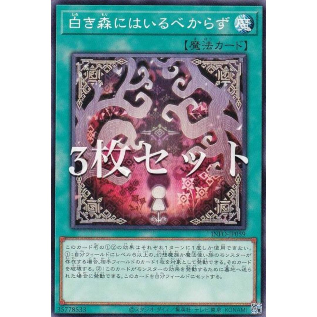 【3枚セット】遊戯王 INFO-JP059 白き森にはいるべからず (日本語版 ノーマル) インフィニット・フォビドゥン エンタメ/ホビーのアニメグッズ(その他)の商品写真