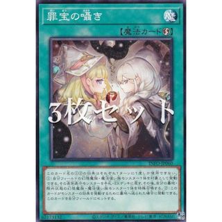 【3枚セット】遊戯王 INFO-JP060 罪宝の囁き (日本語版 ノーマル) インフィニット・フォビドゥン(その他)