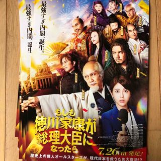 映画　もしも徳川家康が総理大臣になったら  フライヤー ８枚(印刷物)