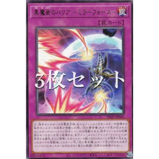 【3枚セット】遊戯王 INFO-JP069 黒魔術のバリア −ミラーフォース− (日本語版 レア) インフィニット・フォビドゥン(その他)