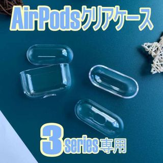 Airpods3 専用 クリアケース 第3世代 ハードタイプ(その他)