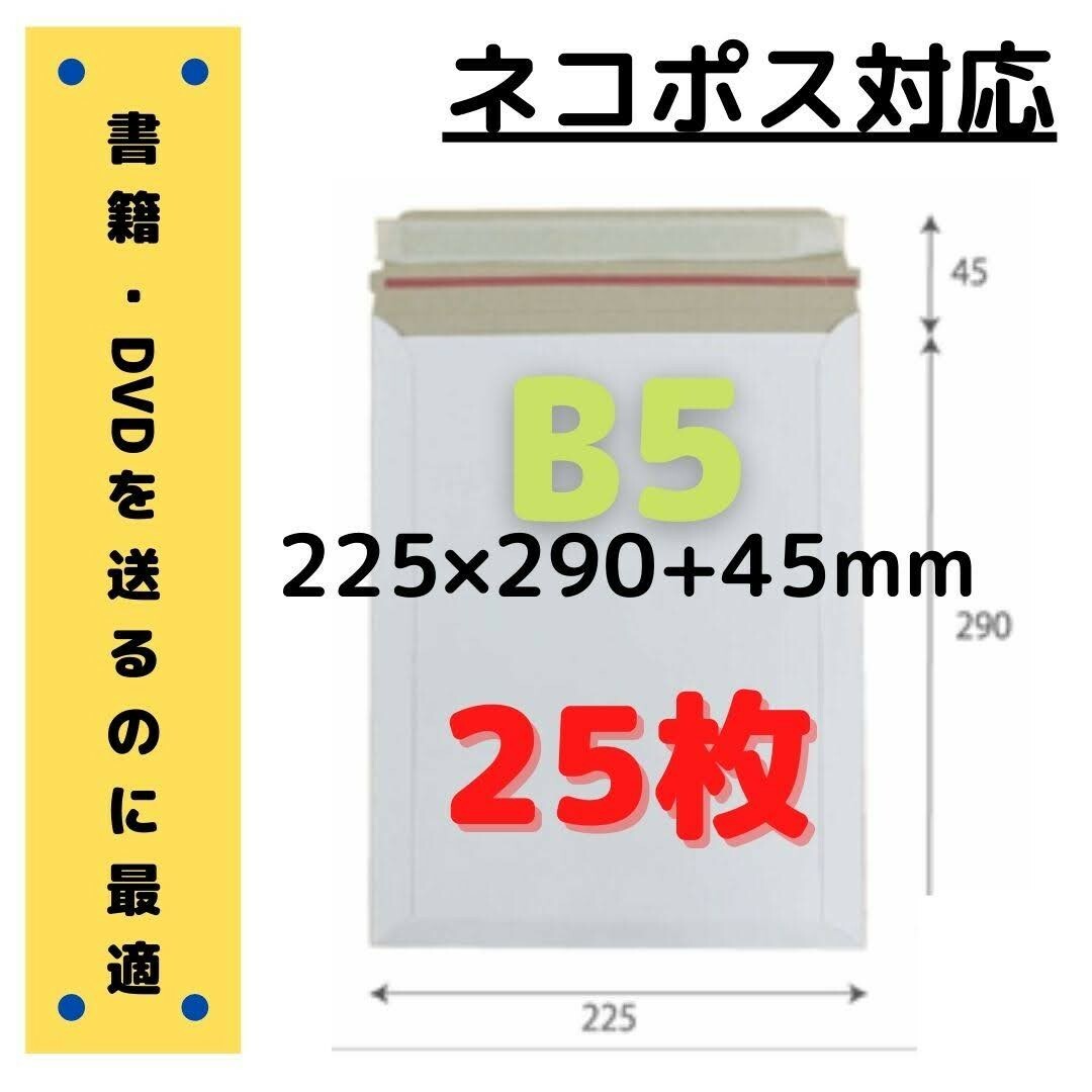 B5サイズ 厚紙封筒 25枚 インテリア/住まい/日用品のオフィス用品(ラッピング/包装)の商品写真