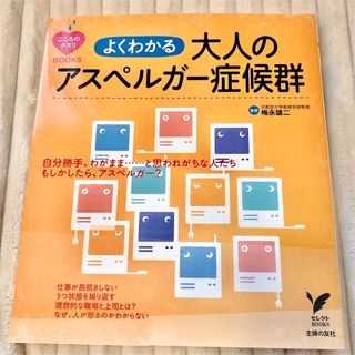 シュフノトモシャ(主婦の友社)のよくわかる　大人のアスペルガー症候群   ASD 自閉症スペクトラム　発達障害(ビジネス/経済)