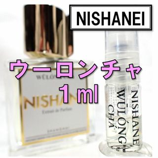 【新品】ニシャネ ウーロンチャ 1ml　お試し 香水 ニッチ 人気 烏龍茶(ユニセックス)