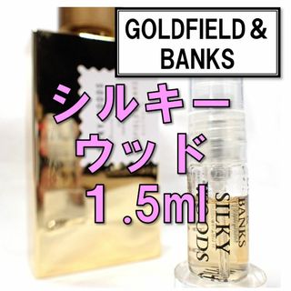 【新品】ゴールドフィールドアンドバンクス シルキーウッド 1.5ml　香水(ユニセックス)