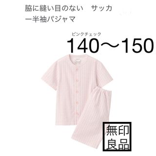 無印良品　半袖　脇に縫い目のない　オーガニックコットン　半袖　キッズ　新品