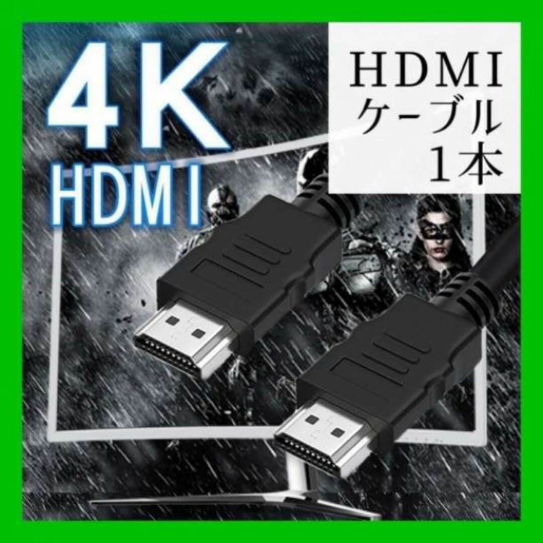 HDMI ケーブル ブラック 1Ｍ　2K　4K　高品質 高画質 スマホ/家電/カメラのテレビ/映像機器(映像用ケーブル)の商品写真