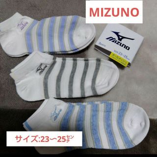 MIZUNO - 同梱で値下げ【MIZUNO】オールメッシュで通気性の良い靴下/23〜25センチ