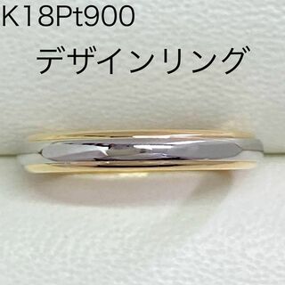 K18Pt900　コンビ　デザインリング　サイズ8号　18金　プラチナ　甲丸(リング(指輪))