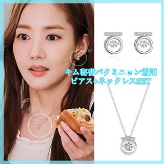 ピアス+ネックレス2点set SV 韓国ドラマ キム秘書 パクミニョン着用 上品(ネックレス)