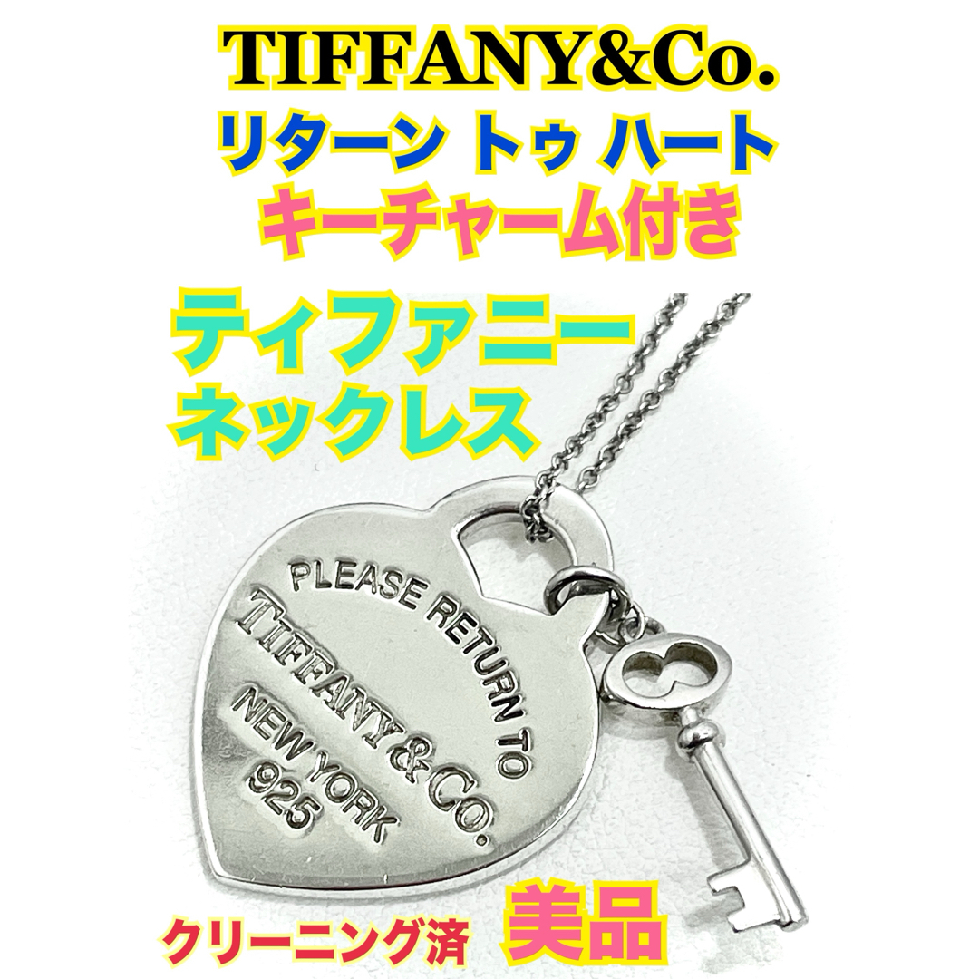 Tiffany & Co.(ティファニー)の★クリーニング済★ティファニー リターントゥ ハート キーチャーム　ネックレス★ レディースのアクセサリー(ネックレス)の商品写真