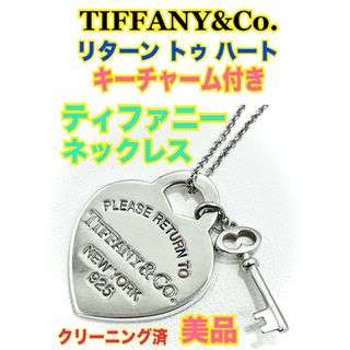 ティファニー(Tiffany & Co.)の★クリーニング済★ティファニー リターントゥ ハート キーチャーム　ネックレス★(ネックレス)