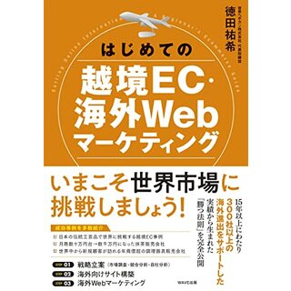 はじめての越境EC・海外Webマーケティング／徳田 祐希(ビジネス/経済)