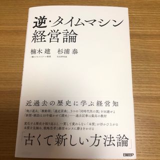 TAD♦︎まずプロフ必読下さい！♦︎様専用　逆・タイムマシン経営論(ビジネス/経済)