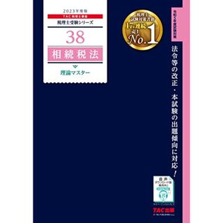 税理士38 相続税法 理論マスター 2023年度版 [法令等の改正・本試験の出題傾向に対応! ](TAC出版) (税理士受験シリーズ)／TAC税理士講座(資格/検定)