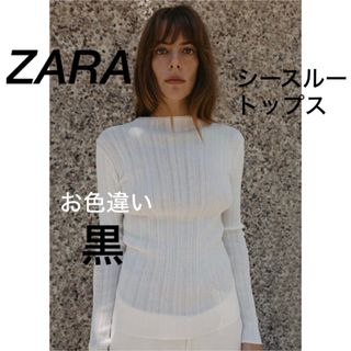 ザラ(ZARA)のZARAリブ編み長袖トップス L ブラック 透け感(Tシャツ/カットソー(七分/長袖))