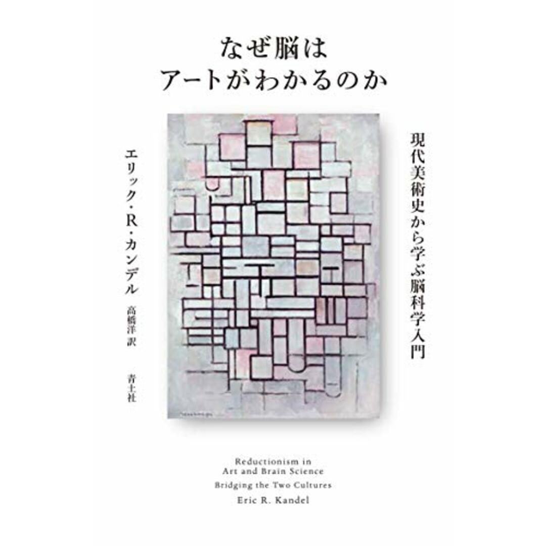 なぜ脳はアートがわかるのか ―現代美術史から学ぶ脳科学入門―／エリック・R・カンデル エンタメ/ホビーの本(科学/技術)の商品写真