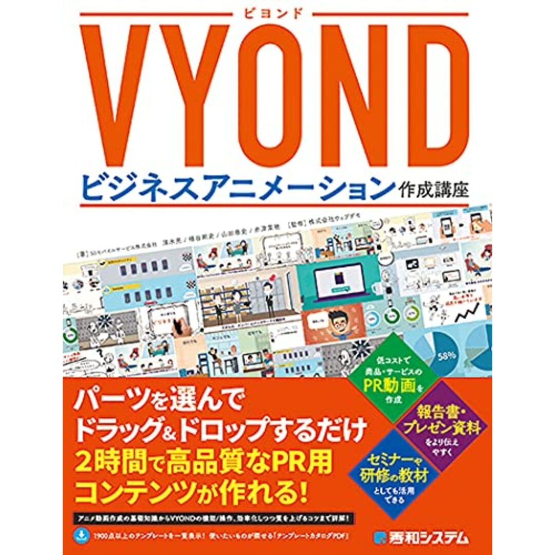 VYOND ビジネスアニメーション作成講座／清水亮、桶谷剛史、山田泰史、赤津菜穂 エンタメ/ホビーの本(コンピュータ/IT)の商品写真