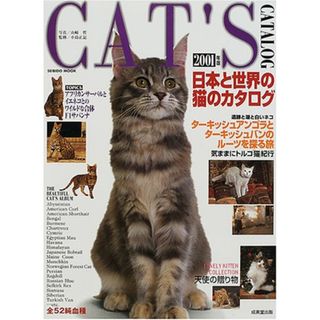 日本と世界の猫のカタログ 2001年版 (SEIBIDO MOOK)(住まい/暮らし/子育て)