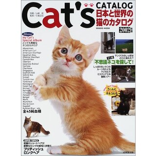 日本と世界の猫のカタログ 2002年版 (SEIBIDO MOOK)(住まい/暮らし/子育て)
