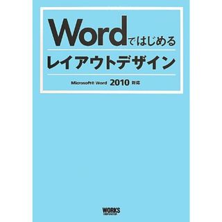 Wordではじめるレイアウトデザイン (Word 2010対応)／海野 京子(コンピュータ/IT)