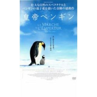 【中古】DVD▼皇帝ペンギン レンタル落ち(趣味/実用)