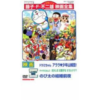 【中古】DVD▼映画 ドラミちゃん アララ・少年山賊団! ザ★ドラえもんズ おかしなお菓なオカシナナ? のび太の結婚前夜 レンタル落ち(アニメ)