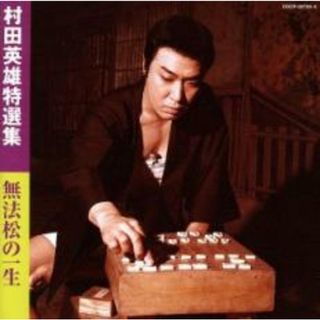 【中古】CD▼村田英雄 特選集 無法松の一生 2CD レンタル落ち(演歌)