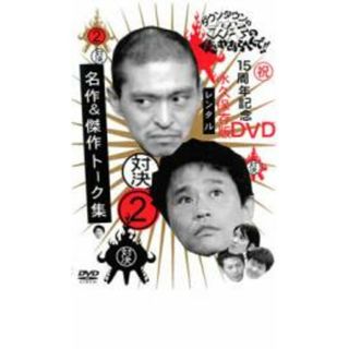 【中古】DVD▼ダウンタウンのガキの使いやあらへんで!! 2 対決 名作&傑作トーク集 レンタル落ち(お笑い/バラエティ)