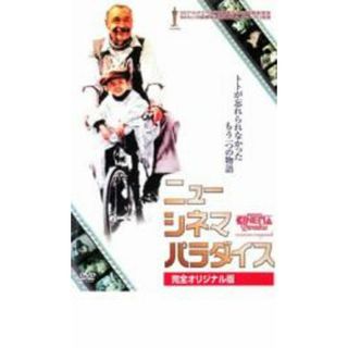 【中古】DVD▼ニュー シネマ パラダイス 完全オリジナル版 レンタル落ち(外国映画)