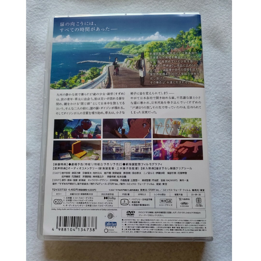 「すずめの戸締まり」DVDスタンダード・エディション DVD エンタメ/ホビーのDVD/ブルーレイ(アニメ)の商品写真