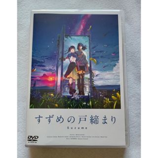 「すずめの戸締まり」DVDスタンダード・エディション DVD(アニメ)