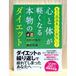 心と体が軽くなる本物のダイエット　※送料込み(健康/医学)