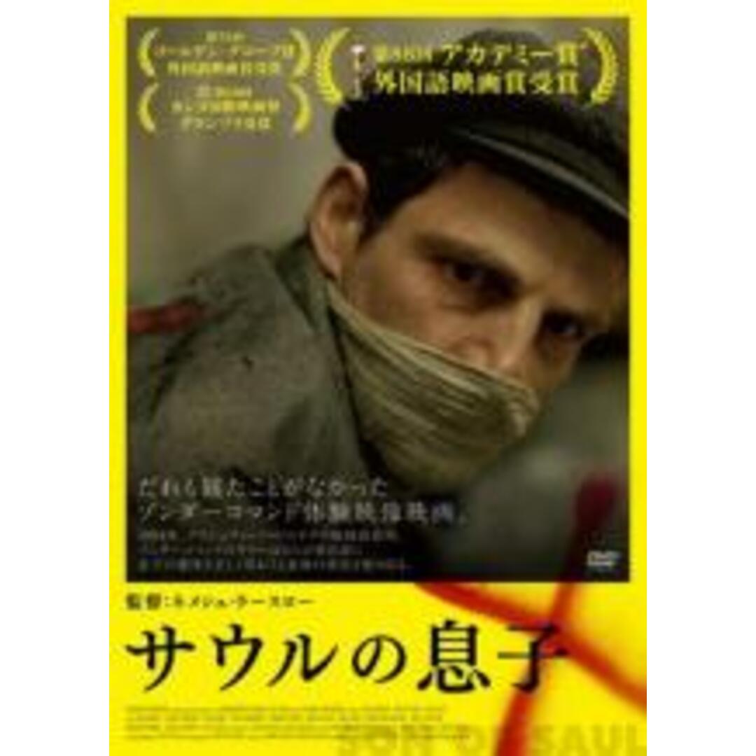 【中古】DVD▼サウルの息子 レンタル落ち エンタメ/ホビーのDVD/ブルーレイ(外国映画)の商品写真