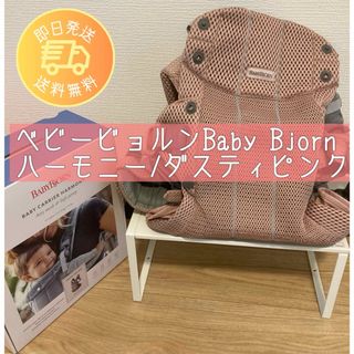 ベビービョルン(BABYBJORN)のベビービョルン ハーモニー　抱っこ紐　HARMONY  ダスティピンク(抱っこひも/おんぶひも)