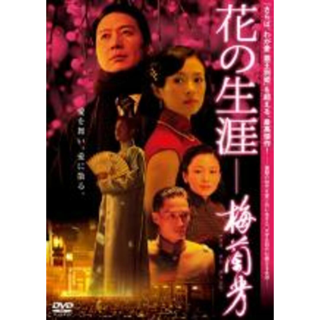 【中古】DVD▼花の生涯 梅蘭芳 レンタル落ち エンタメ/ホビーのDVD/ブルーレイ(韓国/アジア映画)の商品写真