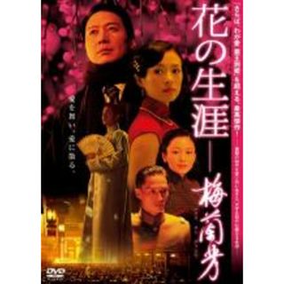 【中古】DVD▼花の生涯 梅蘭芳 レンタル落ち(韓国/アジア映画)