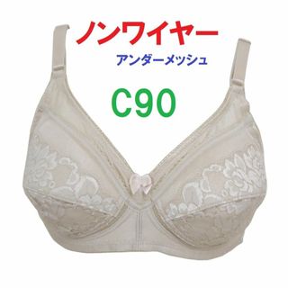 Ｃ90ベージュ/ノンワイヤーアンダーメッシュブラジャー■新品(ブラ)