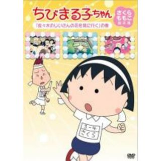 【中古】DVD▼ちびまる子ちゃん さくらももこ脚本集 佐々木のじいさんの花を見に行く の巻(アニメ)