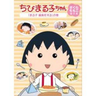 【中古】DVD▼ちびまる子ちゃん さくらももこ脚本集 まる子 偏食をする の巻(アニメ)