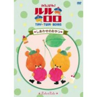 【中古】DVD▼がんばれ!ルルロロ しあわせのおやつ レンタル落ち(アニメ)