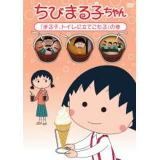 【中古】DVD▼ちびまる子ちゃん まる子、トイレに立てこもる の巻(アニメ)